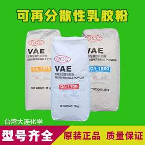 台湾大连化学VAE可再分散性乳胶粉DA1410 DA1100 DA1220 DA6201全