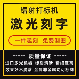 激光打标镭射五金手机可乐刻字塑料皮质木板礼品DIY定制图案LOGO