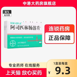 拜阿司匹灵 阿司匹林肠溶片 100mg*30片/盒 拜耳进口拜阿批阿士四阿司匹灵德国进口阿斯匹林药阿西匹林啊司阿思斯阿可阿斯品药片