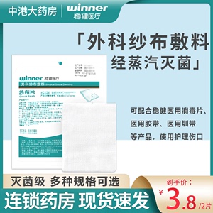 稳健医用纱布片灭菌消毒医疗脱脂沙布敷料外科无菌伤口包扎清洁