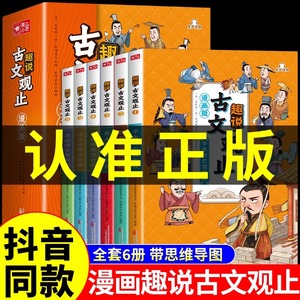 【抖音同款】漫画版趣说古文观止全套6册 樊登推荐的古文观止小学生版原著正版初中生写给青少年的古文观止经典中国古诗词诗经大全