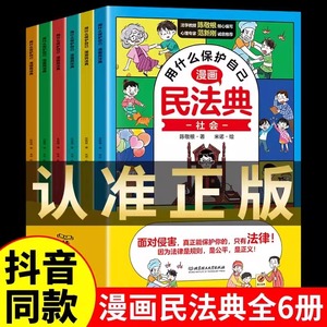 抖音同款】漫画版民法典全6册 儿童版用什么保护自己2023年版正版漫画入门这才是孩子爱看的法律启蒙书心里心理自助书明名法典书籍