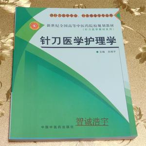 《针刀医学护理学》主编：吴绪平 中国中医药出版社