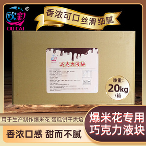 欧彩烘焙原料巧克力块爆米花专用巧克力可可脂面包蛋糕巧克力液块