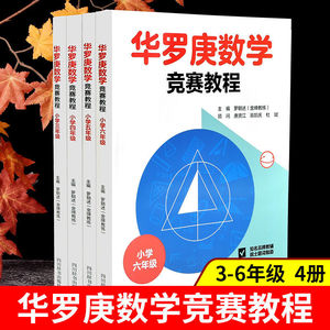 【单册任选】正版全套4册华罗庚数学竞赛教程小学生三四五六年级奥数竞赛少年数学邀请赛小学奥数竞赛教程书数学应用题书籍