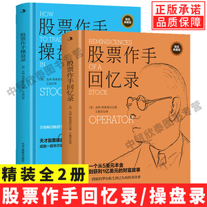 【单册任选】正版全套2册精装版利弗莫尔股票股票作手回忆录+大作手操盘术 投资理财炒股股票入门成功投资原版基金书籍炒股的智慧