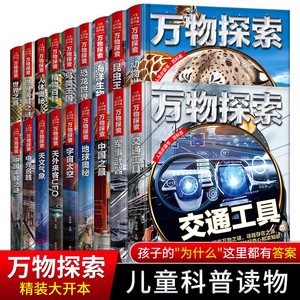 【单册任选】正版全套11册万物探索动物世界宇宙太空彩图精装儿童百科全书昆虫王国植物海底世界人体奥秘军事武器小学生课外书籍