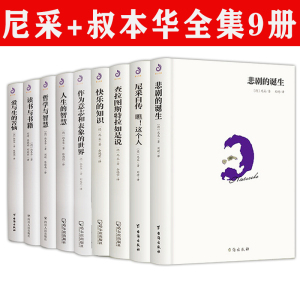 【单册任选】正版全套9册叔本华尼采著作全集悲剧的诞生尼采自传瞧这个人作为意志和表象的世界人生的智慧作品集哲学入门经典书籍