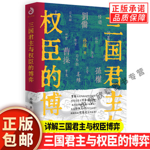 【现货正版】三国君主与权臣的博弈 孙晟 著 详解三国君主与权臣博弈 一本书读懂魏蜀吴执刀人 魏国蜀国吴国三国人物书籍