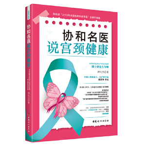 【正版书籍】协和名医说宫颈健康 谭先杰著宫颈筛查hpv疫苗宫颈癌疫苗九价宫颈癌的预防治疗女性子宫健康宫颈癌科普书新华正版