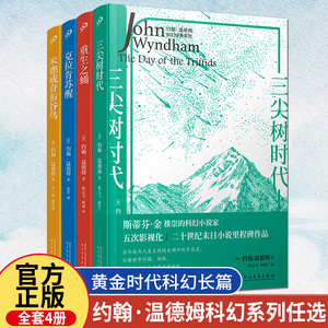 【单册任选】全4册约翰温德姆科幻经典系列克拉肯苏醒 三尖树时代 重生之蛹 米德威奇布谷鸟  斯蒂芬金推崇的入侵灾难科幻小说书