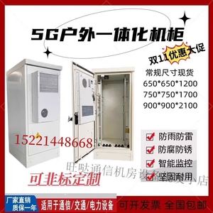 5G基站室外一体化机柜户外空调柜通信电源柜户外恒温柜 可定制
