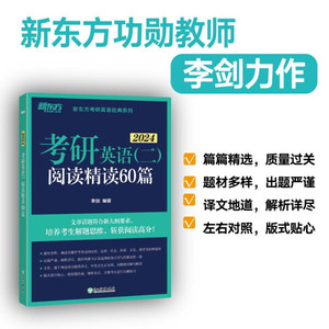 正版 考研英语（二）阅读精读60篇李剑浙江教育9787572253454