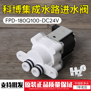 净水器CNKB科博进水阀FPD-180Q100-DC24V集成水路饮水机配件替换