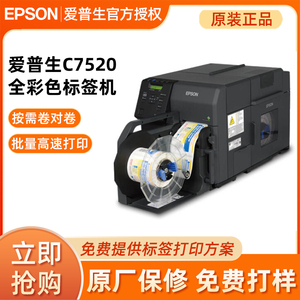 Epson爱普生C7520G高速彩色标签打印机条码医疗UDI标识出口外箱标
