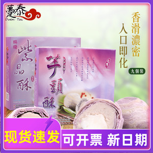 台湾特产趸泰大甲芋头酥紫晶酥香芋泥奶黄流心酥零食品糕点芯礼盒