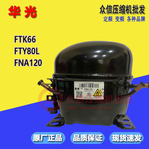 全新原装万宝华光FTK66 FTY80L FNA120冰柜冷柜 压缩机R290