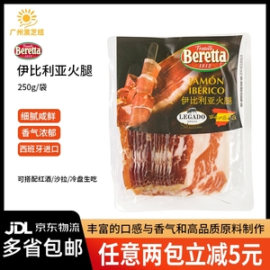 Beretta伊比利亚火腿片西班牙进口黑毛猪风干即食生吃黑猪火腿片
