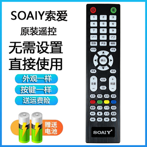 SOAIY索爱 牌 网络 液晶电视机 TV原装厂遥控 遥控器 遥控板 配件