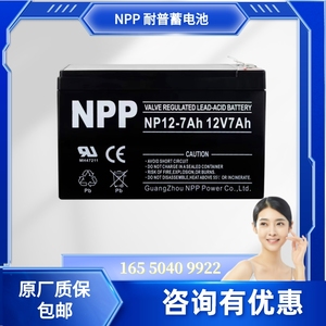 NPP 耐普 全新 NP12-7 NP12-5 蓄电池 12V7AH 电梯12V7AH监控电瓶