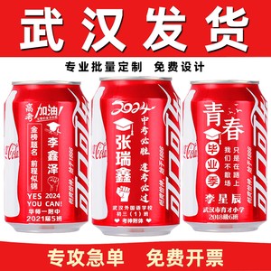 武汉订定制可口可乐易拉罐刻字logo活动礼品中高考学生儿童节