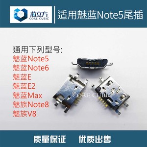 适用魅蓝Max Note5 Note6 E E2魅族V8 Note8安卓手机充电尾插接口