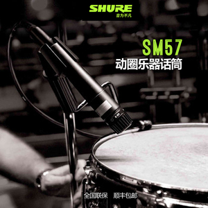 Shure舒尔 SM57专业乐器录音动圈话筒吉他军鼓贝司音箱舞台麦克风