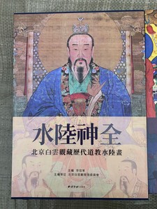 水陆神全 北京白云观藏历代道教水陆画 西泠印社出版社 神仙画集