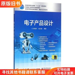 电子产品设计李雄杰翁正国电子工业出版社9787121318016