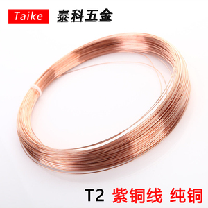 T2紫铜丝紫铜线红铜丝导电铜线裸线0.3 0.4 0.5 0.6 0.8 1 2 3mm