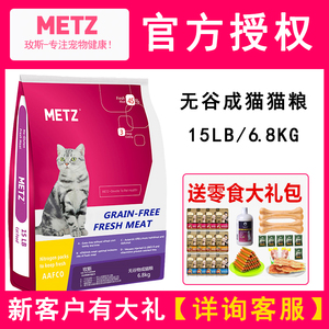 METZ玫斯无谷物鲜肉猫粮6.8kg成猫粮猫英短蓝猫豹猫主粮15磅包邮