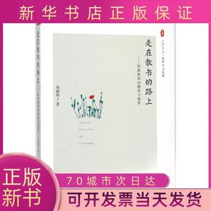 【正版新书】大夏书系.走在教书的路上：特级教师的修养与境界刘建琼华东师范大学出版社。