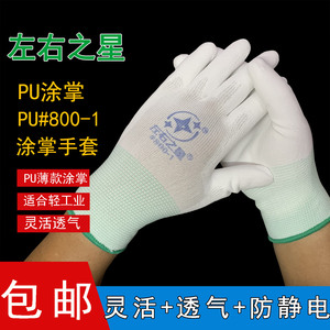 左右之星PU#800-1涂掌涂层胶薄款尼龙透气耐磨防护防静电白色手套