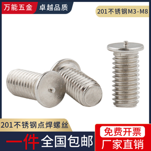 201不锈钢焊接螺丝点焊螺丝螺柱植焊钉种焊螺钉M3M4M5M6M8
