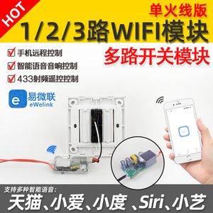 wifi单火线射频模块天猫精灵音响hilink语音控制手机远程控制220V