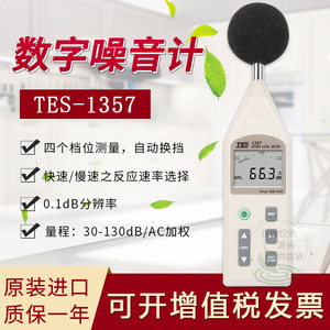 台湾泰仕TES-1357噪音计声级计分贝仪数字原装进口高精度接延长线
