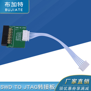 SWD TO JTAG转接板JLINK/STLINK转接板 SWD转JTAG板 送双头5P排线