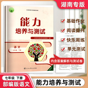 新版正版七年级下语文能力培养与测试 2024年新年初一下7年级下七年级下能力培养与测试湖南省专版与教材同步配套辅导含答案 试卷