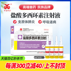 中龙神力多西环素兽用针剂注射液盐酸强力霉素猪感冒咳嗽牛羊肺炎