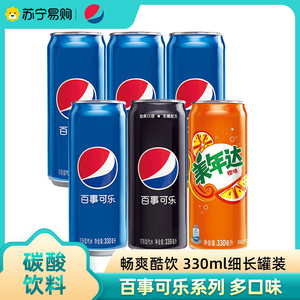 百事可乐 七喜 美年达 可乐 混合系列碳酸饮料330ml*6瓶混口味装