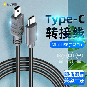 【官方正品】typec转接Mini USB传输数据线行车记录仪移动硬盘梯形老式旧款手机连接相机传输充电线t型口2913