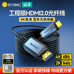 山泽hdmi线2.0光纤版投影仪PS4电视机顶盒连接线电脑高清视频线工程级hdml线加长10/20/30/40米1068
