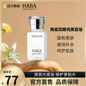 HABA角鲨烷油一代15ml 30ml舒缓护肤补水保湿敏感肌修护精华油443