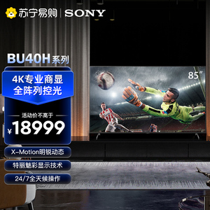 索尼（SONY）FW-85BU40H1显示器85英寸商用数字大屏电视机3070