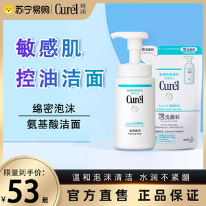 日本Curel珂润洗面奶氨基酸泡沫150ml温和控油女男士敏感肌2269