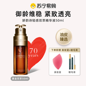 Clarins/娇韵诗黄金双萃精华50ml紧致淡纹御龄焕活修护提亮2424