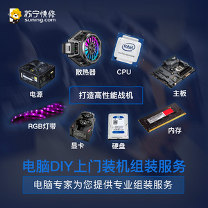 苏宁易购DIY上门组装机服务主板显卡CPU硬盘内存机箱水冷灯带RGB