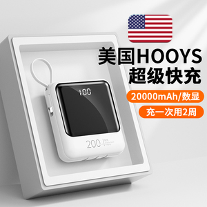 美国HOOYS】充电宝20000毫安超大容量快充2W毫安自带线小巧超薄便携闪充适用华为小米苹果官方旗舰店正品891