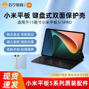 【原装正品】Xiaomi/小米平板5/5Pro键盘式磁吸双面保护壳【11寸】原装配件保护壳2798