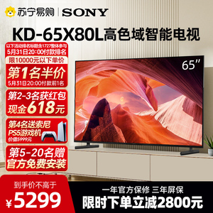 Sony/索尼 KD-65X80L 65英寸4K HDR官方旗舰店智能液晶电视机1727